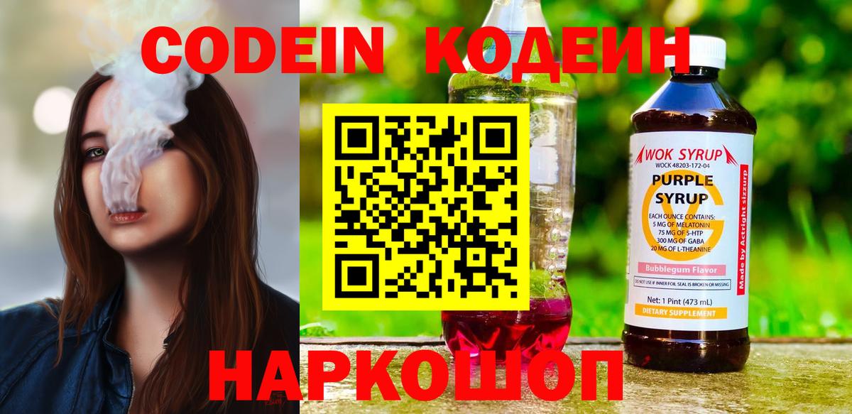 Кодеин Purple Drank Армавир