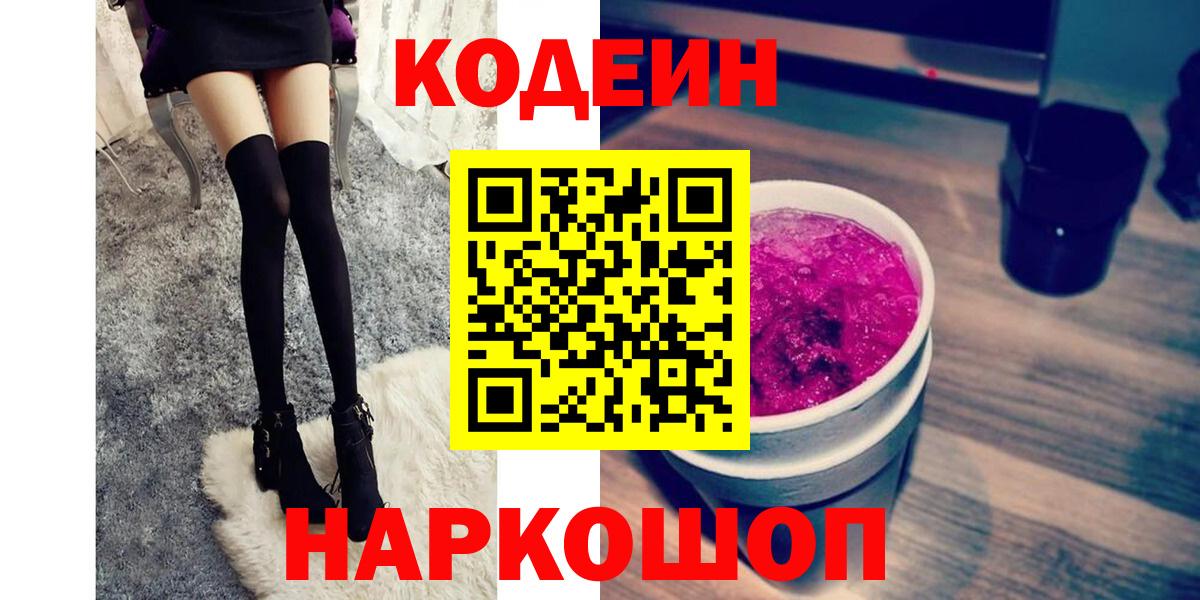 Codein напиток Lean (лин) Армавир