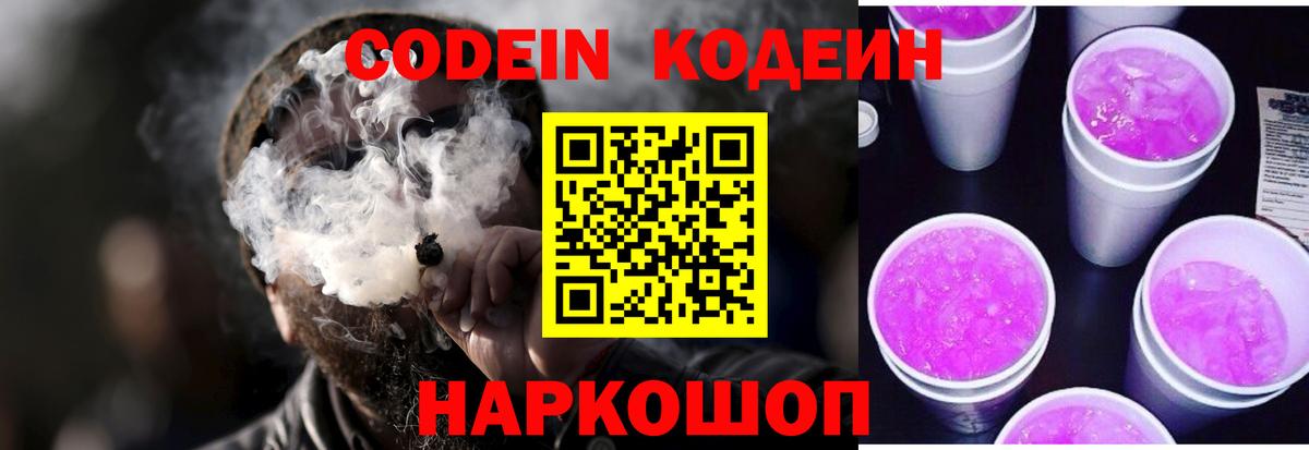 Армавир  Кодеиновый сироп Lean Purple Drank  Вход с VPN 